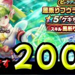 【ドラクエウォーク】風乗りフウラ装備ガチャ２００連！ほぼ無編集【ケキちゃん】【ドラゴンクエストウォーク】