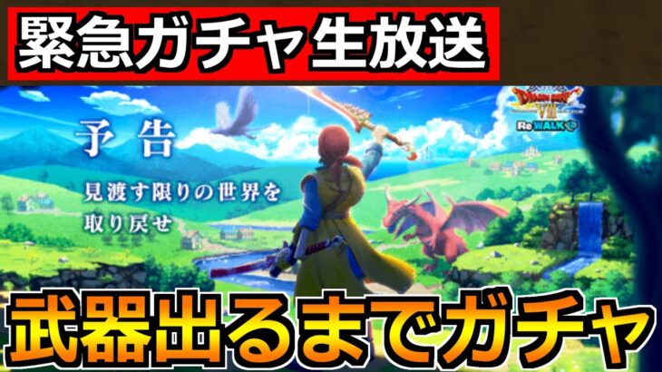 【ドラクエウォーク】八竜神の剣が出るまでガチャ！八竜王装備ガチャ引くぞ！