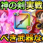【ドラクエウォーク】八竜神の剣の評価と実戦投入！八竜神王装備ガチャは引くべきか！