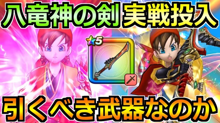 【ドラクエウォーク】八竜神の剣の評価と実戦投入！八竜神王装備ガチャは引くべきか！