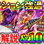 【ドラクエウォーク】思った通り八竜神の剣のスーパーハイテンションがぶっ壊れでしたｗｗｗ