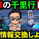 【ドラクエウォーク】ボーンファイター千里行が難しすぎる件