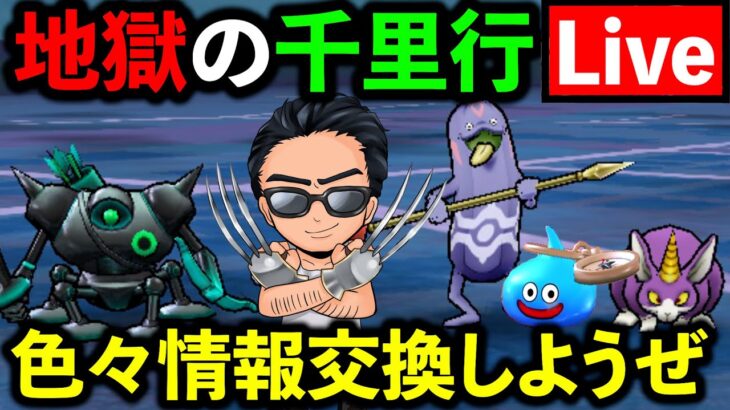 【ドラクエウォーク】ボーンファイター千里行が難しすぎる件