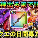 【ドラクエウォーク】八竜神の剣ガチャ！！これダメだカッコ良すぎる、、！