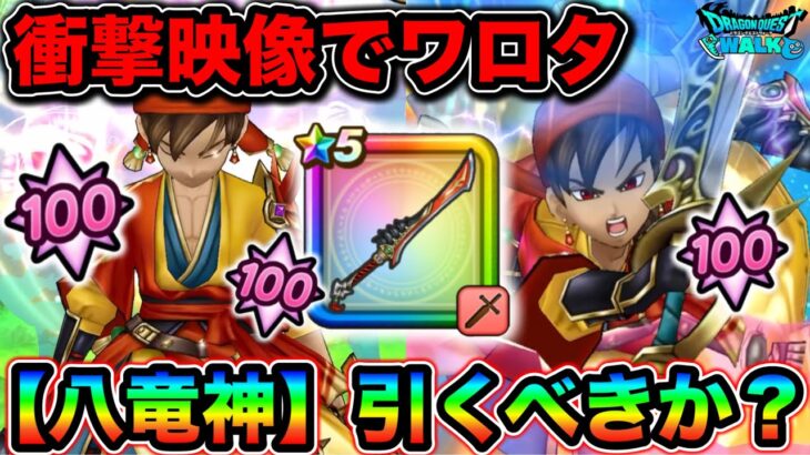 【ドラクエウォーク】八竜神の剣さん、エグすぎてドン引きするほどのダメージが簡単に出てしまう。幸