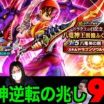 遂に来たか！八竜神の剣９０連にて龍神に認められし男になりたいんだ【ドラクエウォーク】【ドラゴンクエストウォーク】