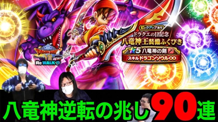 遂に来たか！八竜神の剣９０連にて龍神に認められし男になりたいんだ【ドラクエウォーク】【ドラゴンクエストウォーク】
