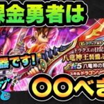 【ドラクエウォーク】無課金勇者必見！？最強武器の八竜神の剣ガチャは〇〇べき！？