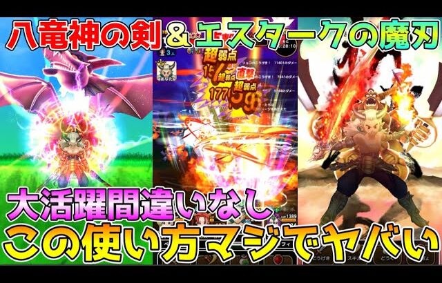 【ドラクエウォーク】八竜神の剣＆エスタークの魔刃！！この使い方マジでヤバい！！今後大活躍間違いなし！！