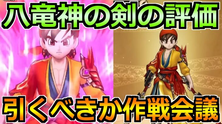 【ドラクエウォーク】八竜神の評価とガチャ優先度について話す！ドラクエの日が始まるぞ！