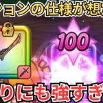 【ドラクエウォーク】テンションの仕様が想定外すぎてえげつないダメージがでたｗｗｗｗｗ
