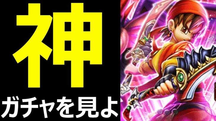 【ドラクエウォーク】これは神ガチャですか!?【八竜神の剣】