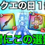 今どのガチャ引くべき？八竜神追加後、この選択を重要視すべきと考えます【ドラクエウォーク】【ドラゴンクエストウォーク】