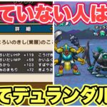 【ドラクエウォーク】今週のデュランダル！終わる千里行もチェック！