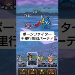 【ドラクエウォーク】ボーンファイター千里行周回パーティ