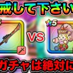 【ドラクエウォーク】今のガチャ超注意です。みなはん、ドラクエ８はスーパー警戒体制で間違いなしです。