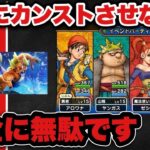 【ドラクエウォーク】完全に損してます