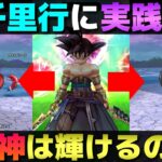 【ドラクエウォーク】ボーンファイター千里行で八竜神の剣が使えるのか試してきた。