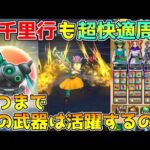 【ドラクエウォーク】新千里行も超快適周回！！いつまでこの武器は活躍するのか！