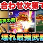 【ドラクエウォーク】新ガチャ八竜神の剣は組み合わせ次第でぶっ壊れます