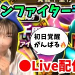 【ドラクエウォーク配信】ボーンファイター覚醒千里がくるぞー！初日覚醒めざしてがんばるドン！！【ひなさんゲ。】