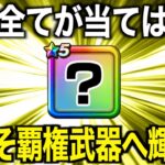 遂にあの封印武器が真価を発揮する時がやってきました。今回すべてが噛み合います【ドラクエウォーク】【ドラゴンクエストウォーク】