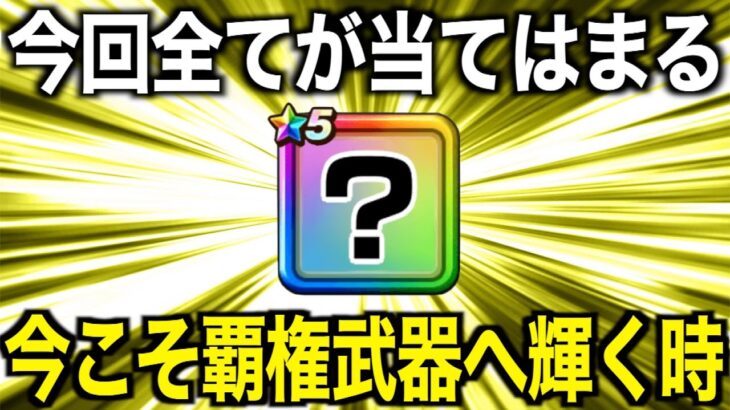 遂にあの封印武器が真価を発揮する時がやってきました。今回すべてが噛み合います【ドラクエウォーク】【ドラゴンクエストウォーク】