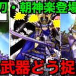 大太刀・朝神楽は引くべき？５月２日からの覇権武器です【ドラクエウォーク】【ドラゴンクエストウォーク】