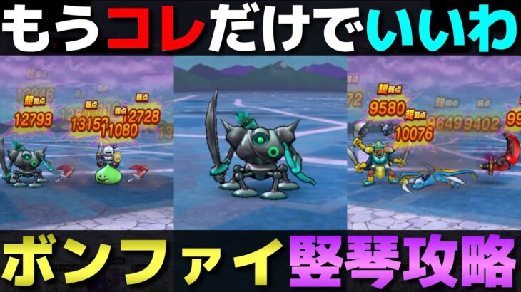 【ドラクエウォーク】ボーンファイター千里行。毎週、竪琴だけやるのでも良いかもよ？