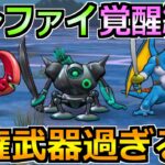 【ドラクエウォーク】ボーンファイター覚醒千里行ガチ周回方法！これ接待武器過ぎるｗ