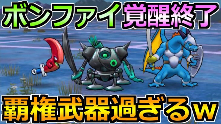 【ドラクエウォーク】ボーンファイター覚醒千里行ガチ周回方法！これ接待武器過ぎるｗ