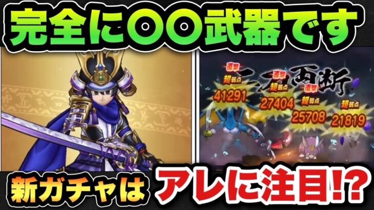 【ドラクエウォーク】新ガチャ正直どう思う！？