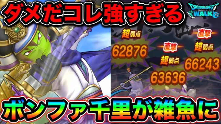 【ドラクエウォーク】なんじゃこりゃああ。ボーンファイター千里行、周回がサクサクになってしまう。