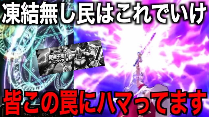 凍結無し民の皆様、お待たせしました。俺はこれで行きます【ボーンファイター覚醒千里行】【ドラクエウォーク】【ドラゴンクエストウォーク】