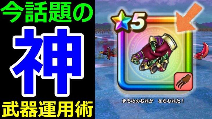 【ドラクエウォーク】あの武器が神武器すぎるって!?【覚醒千里行ボーンファイター編】