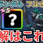 【ドラクエウォーク】デュランダルまで考えたフルオート（ウォークモード）パーティーの紹介！