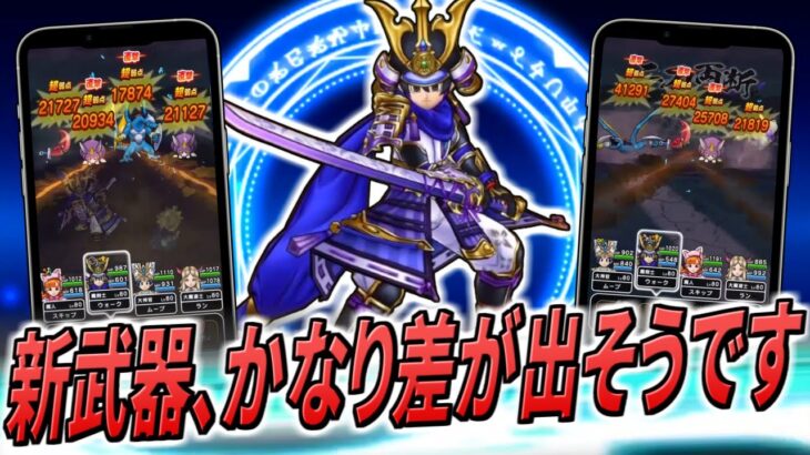 【ドラクエウォーク】大太刀・朝神楽/デュランダル実装！新千里ボーンファイター編はだいぶ高ハードルか・・・？そこで欲しい性能てんこ盛りの新武器は相当強い！！