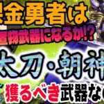 【ドラクエウォーク】全体高火力で置物としても!!若武者レックス装備大太刀・朝神楽を無課金勇者はジェム投入してでも獲りに行くべきなのか!?