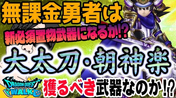 【ドラクエウォーク】全体高火力で置物としても!!若武者レックス装備大太刀・朝神楽を無課金勇者はジェム投入してでも獲りに行くべきなのか!?