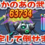 【ドラクエウォーク】朝神楽無しでも倒せます
