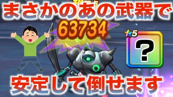 【ドラクエウォーク】朝神楽無しでも倒せます
