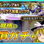 【ドラクエウォーク】爆死を掛けた引き！若武者レックス装備有償ふくびき＋α【ゆっくり実況】