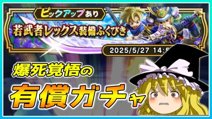 【ドラクエウォーク】爆死を掛けた引き！若武者レックス装備有償ふくびき＋α【ゆっくり実況】
