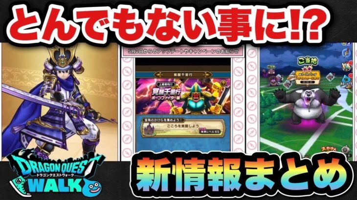 【ドラクエウォーク】とんでもない事になった！？スマートウォーク新情報まとめ