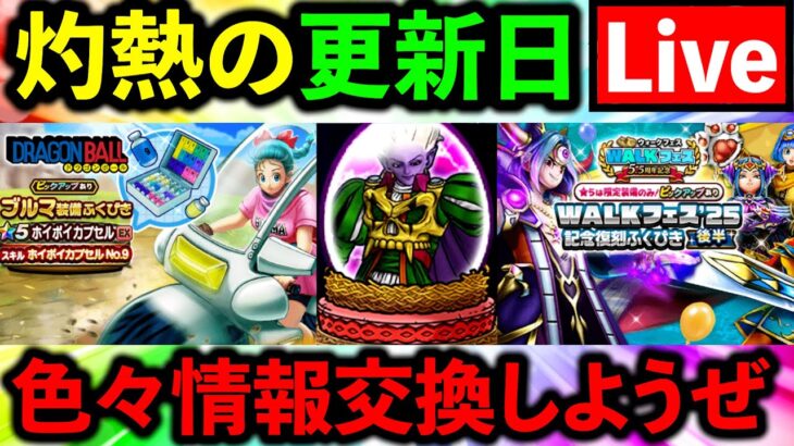 【ドラクエウォーク】大太刀・朝神楽 ＆ 新イベント情報交換ライブ！