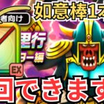 【ドラクエウォーク】ボーンファイター覚醒千里行は如意棒で周回できます！