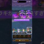 ザラキが気持ち良すぎる ボーンファイター覚醒千里行 【ドラクエウォーク】
