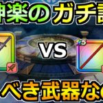 【ドラクエウォーク】ボーンファイター覚醒千里行を終えて朝神楽の正直評価！引くべきか話し合おうか！