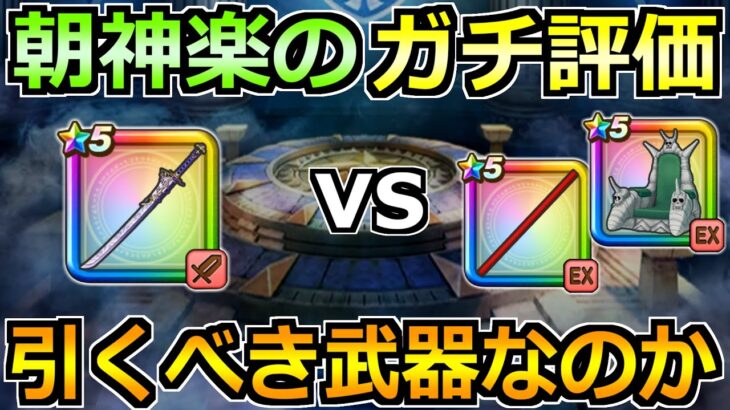 【ドラクエウォーク】ボーンファイター覚醒千里行を終えて朝神楽の正直評価！引くべきか話し合おうか！