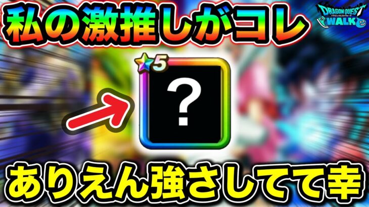 【ドラクエウォーク】私氏の激推し、今引くべきガチャがこちら。ガチャが激アツすぎて幸。みなはん、ご安全に！！